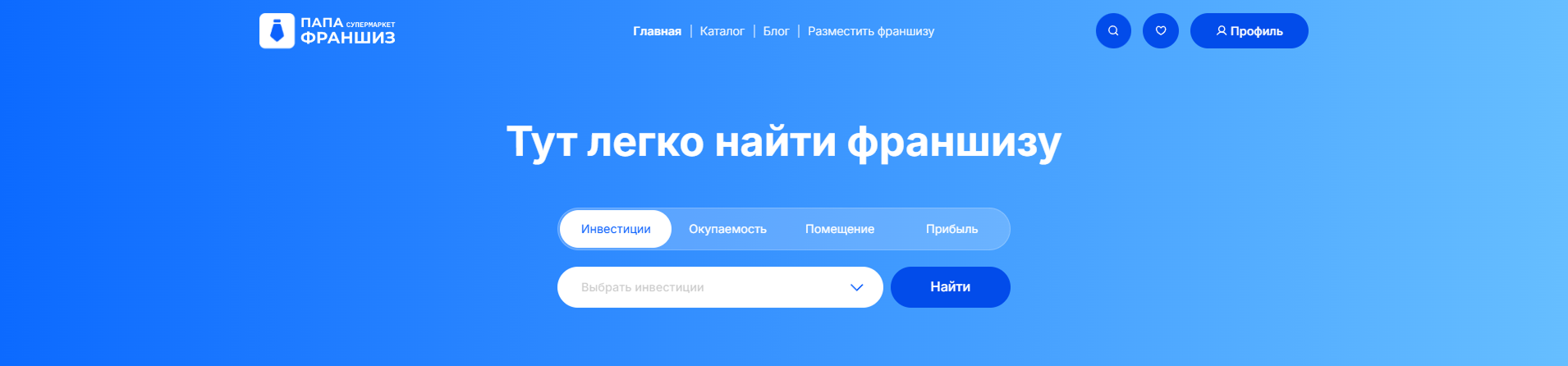 Блок подбора франшизы по параметрам на главной странице супермаркета «Папа франшиз»